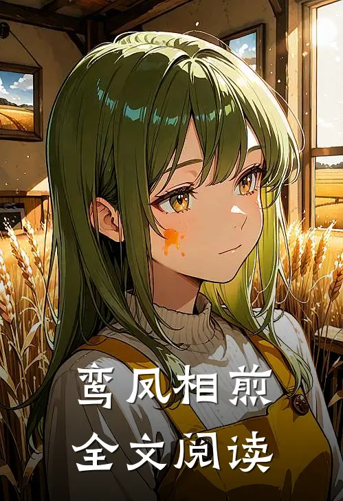 鸾凤相煎全文阅读