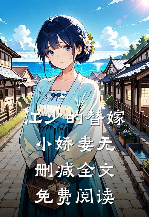 江少的替嫁小娇妻无删减全文免费阅读