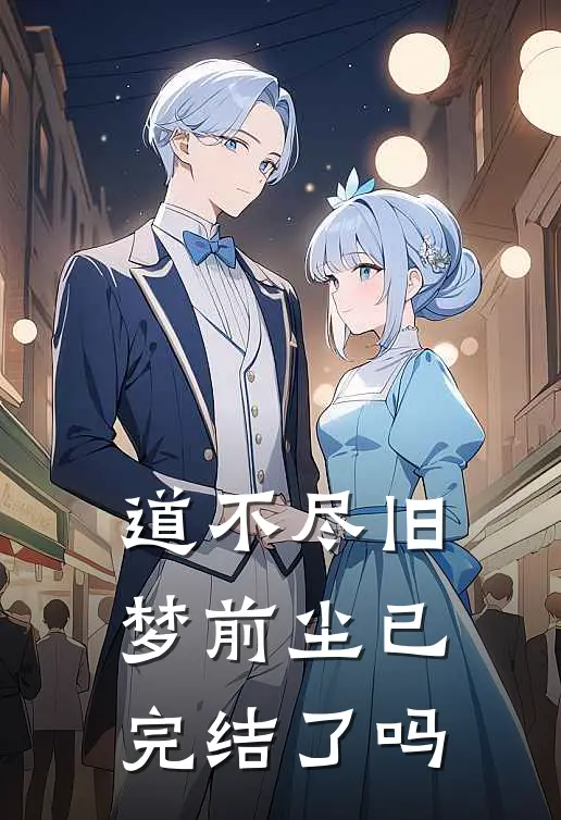 道不尽旧梦前尘已完结了吗