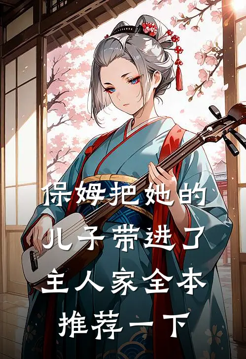 保姆把她的儿子带进了主人家全本推荐一下