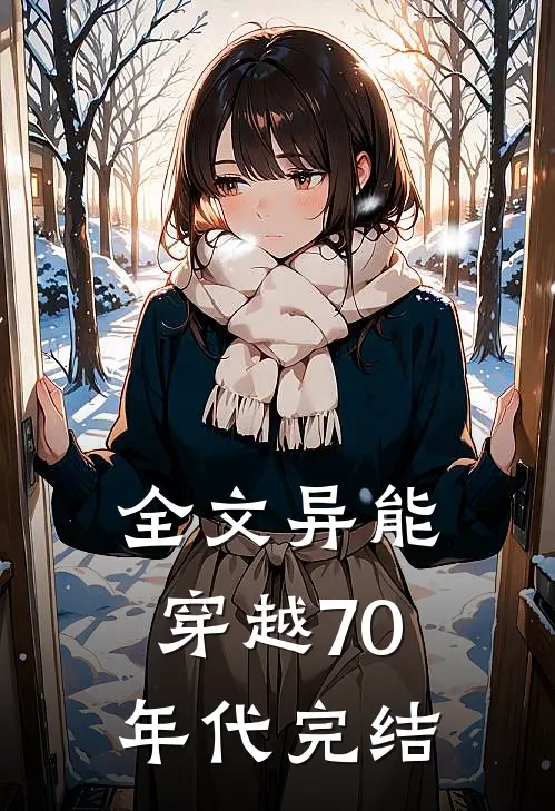 全文异能穿越70年代完结
