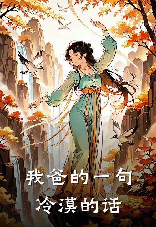 我爸的一句冷漠的话