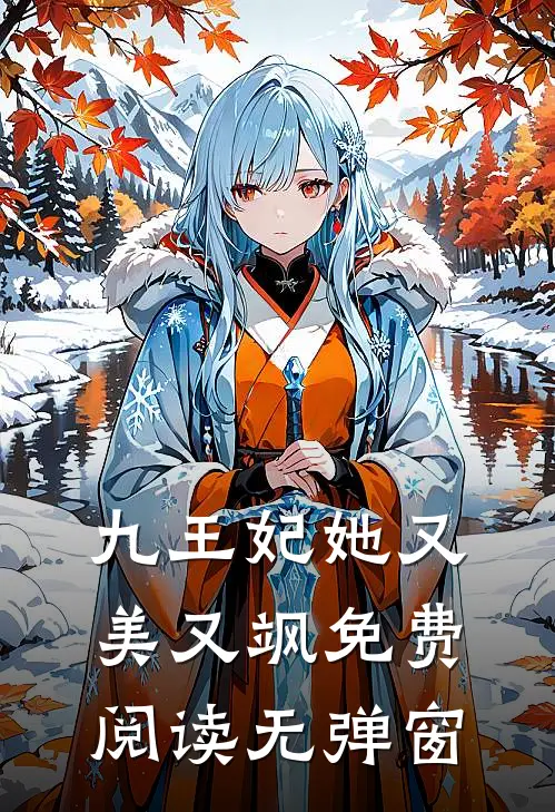 九王妃她又美又飒免费阅读无弹窗