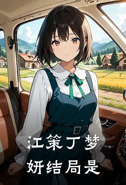 江策丁梦妍结局是