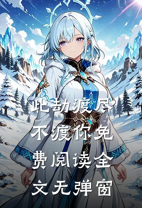 此劫渡尽不渡你免费阅读全文无弹窗