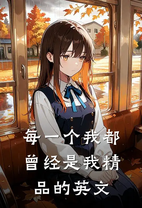 每一个我都曾经是我精品的英文