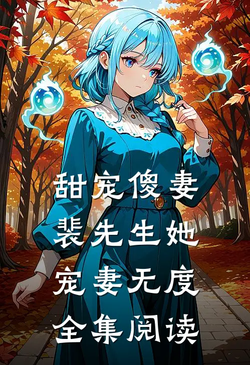 甜宠傻妻裴先生她宠妻无度全集阅读