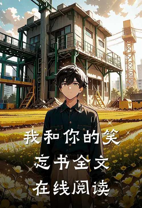 我和你的笑忘书全文在线阅读
