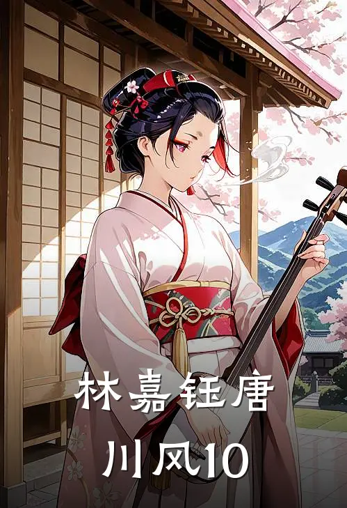 林嘉钰唐川风10