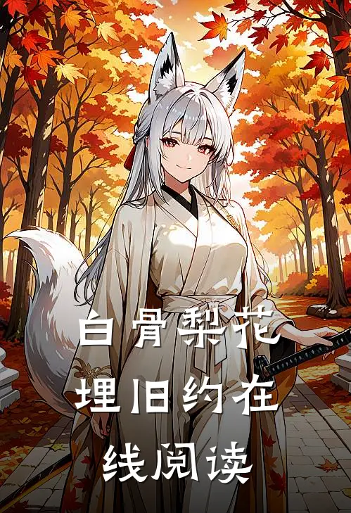 白骨梨花埋旧约在线阅读