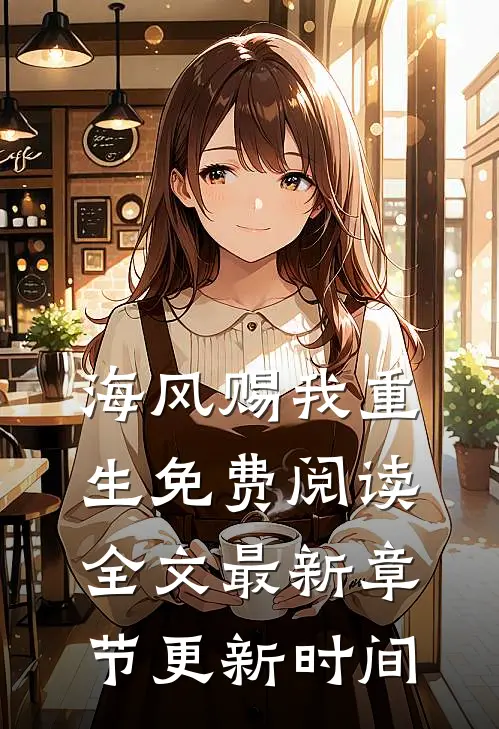 海风赐我重生免费阅读全文最新章节更新时间
