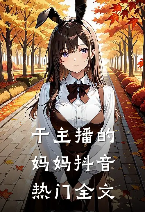 干主播的妈妈抖音热门全文