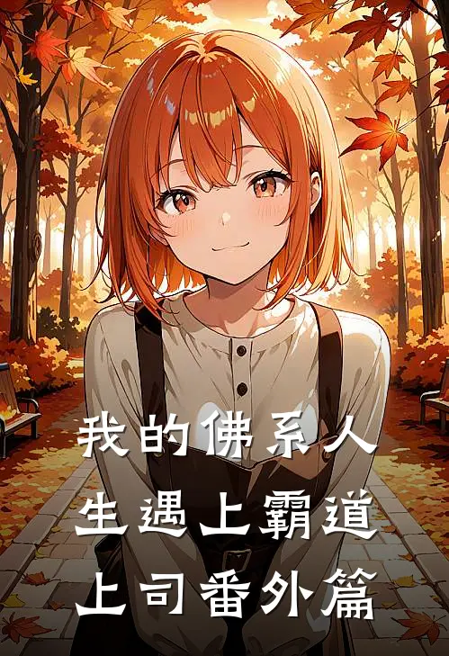 我的佛系人生遇上霸道上司番外篇