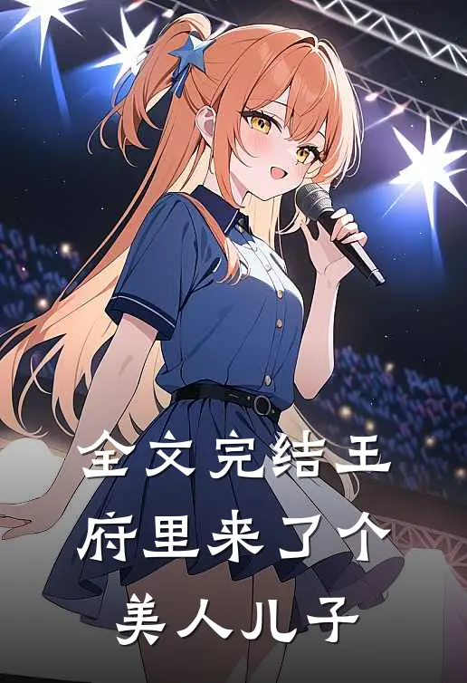 全文完结王府里来了个美人儿子