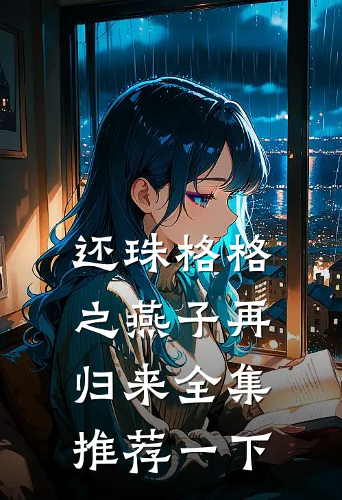还珠格格之燕子再归来全集推荐一下