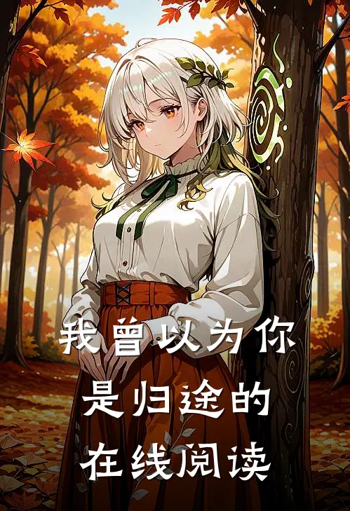 我曾以为你是归途的在线阅读