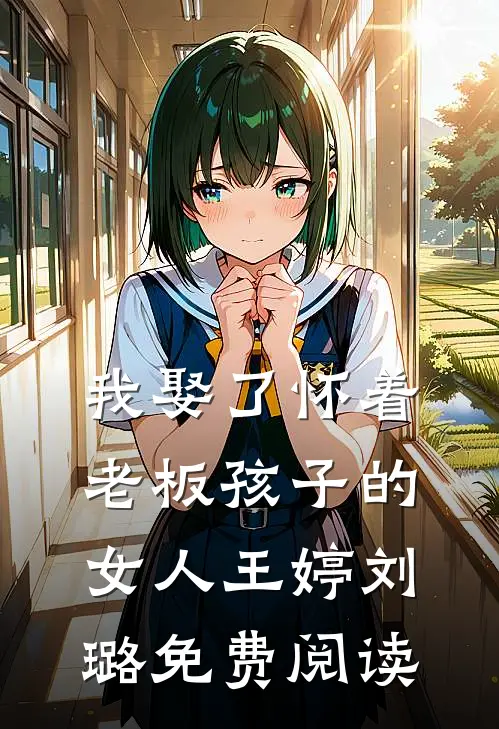 我娶了怀着老板孩子的女人王婷刘璐免费阅读