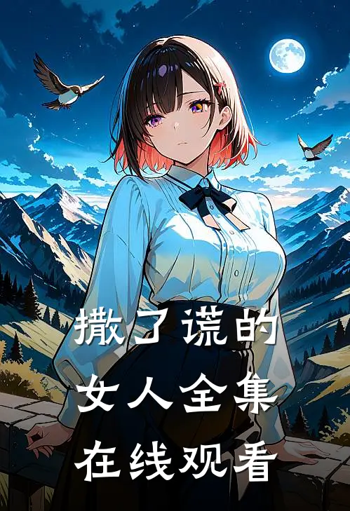 撒了谎的女人 全集在线观看