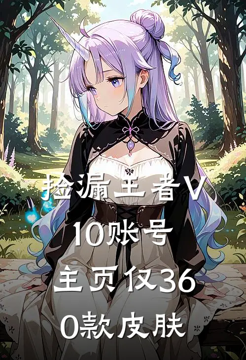 捡漏王者V10账号,主页仅360款皮肤