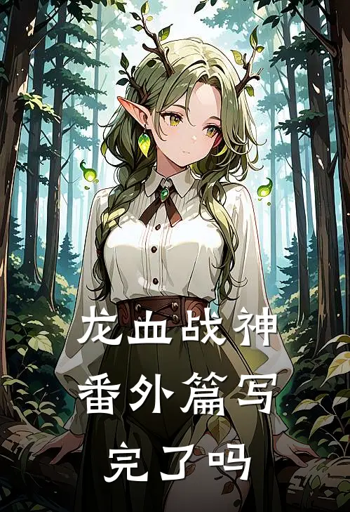 龙血战神番外篇写完了吗