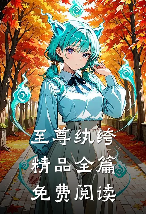 至尊纨绔精品全篇免费阅读