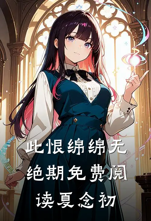此恨绵绵无绝期免费阅读夏念初