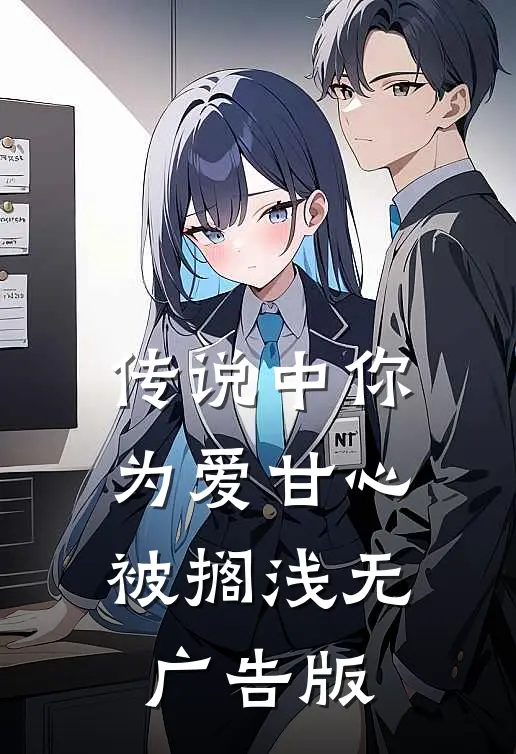 传说中你为爱甘心被搁浅无广告版