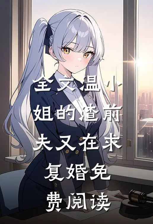 全文温小姐的渣前夫又在求复婚免费阅读