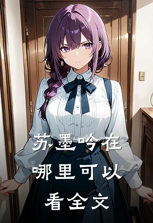 苏墨吟在哪里可以看全文