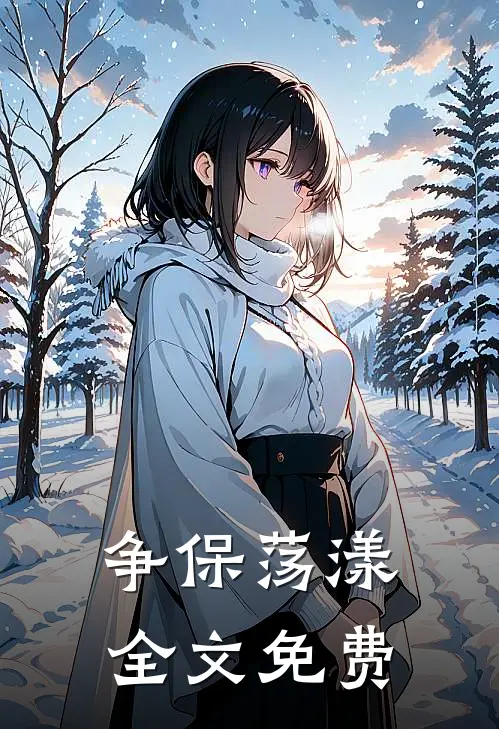 争保荡漾全文免费