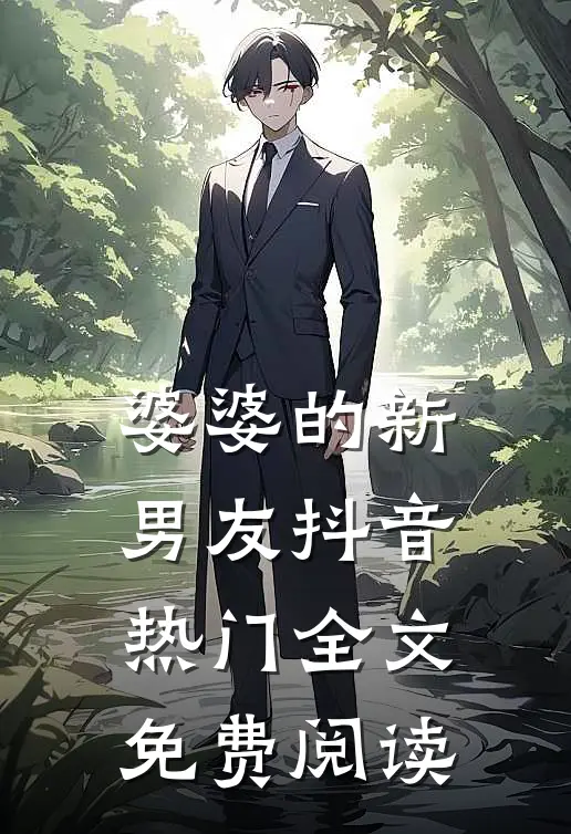 婆婆的新男友抖音热门全文免费阅读