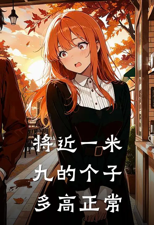 将近一米九的个子多高正常