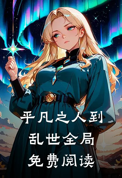 平凡之人到乱世全局免费阅读