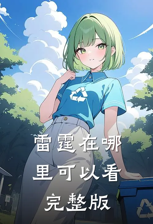 雷霆在哪里可以看完整版