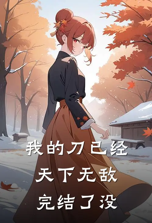 我的刀已经天下无敌完结了没
