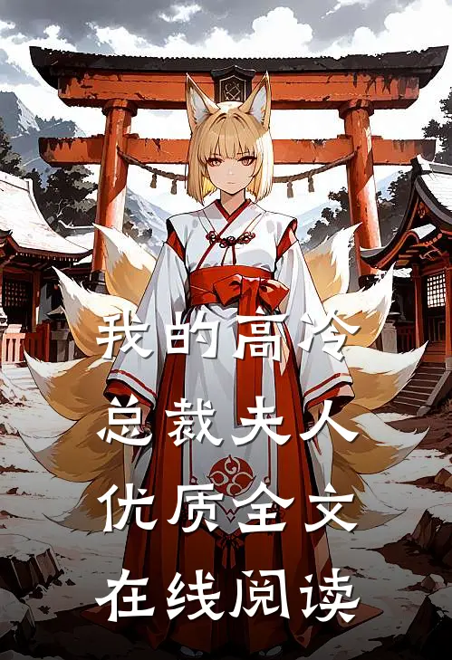我的高冷总裁夫人优质全文在线阅读