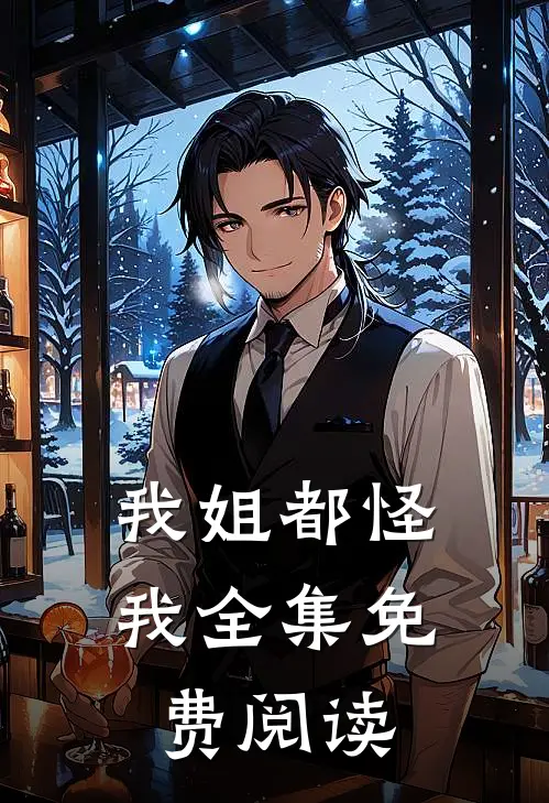 我姐都怪我 全集免费阅读