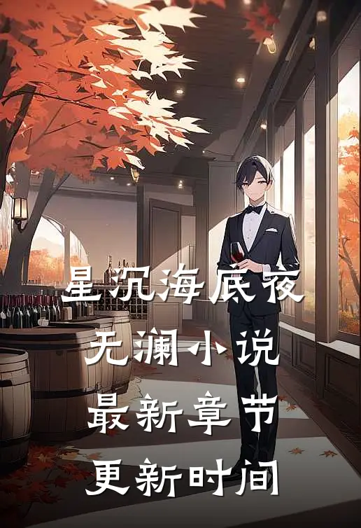 星沉海底夜无澜小说最新章节更新时间