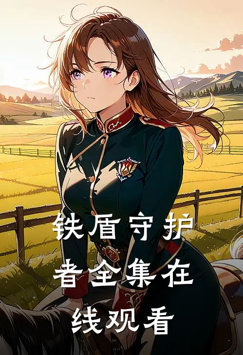 铁盾守护者 全集在线观看