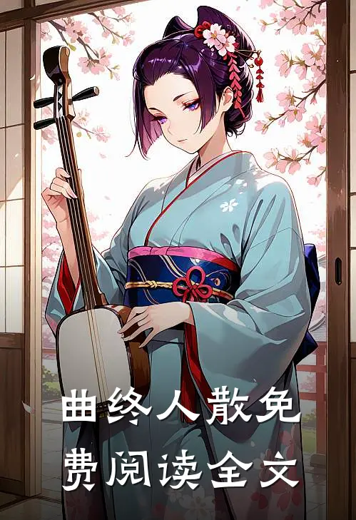 曲终人散免费阅读全文