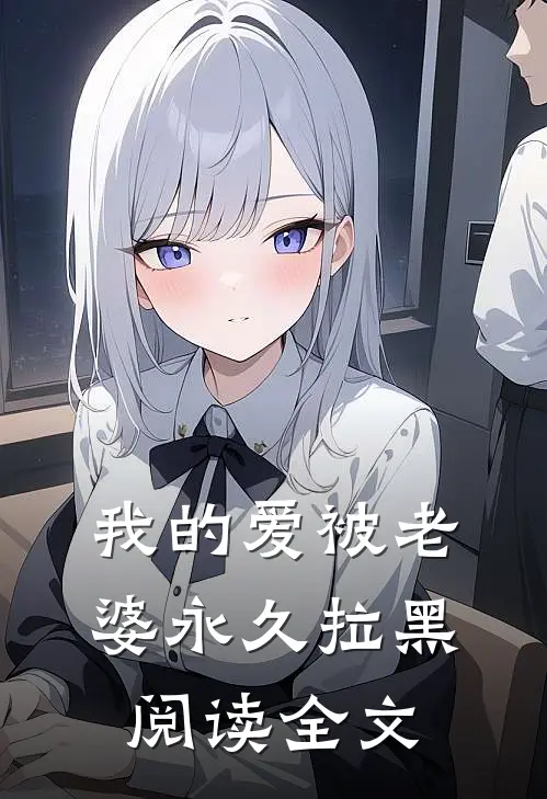 我的爱被老婆永久拉黑阅读全文