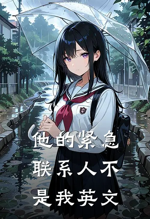 他的紧急联系人不是我英文
