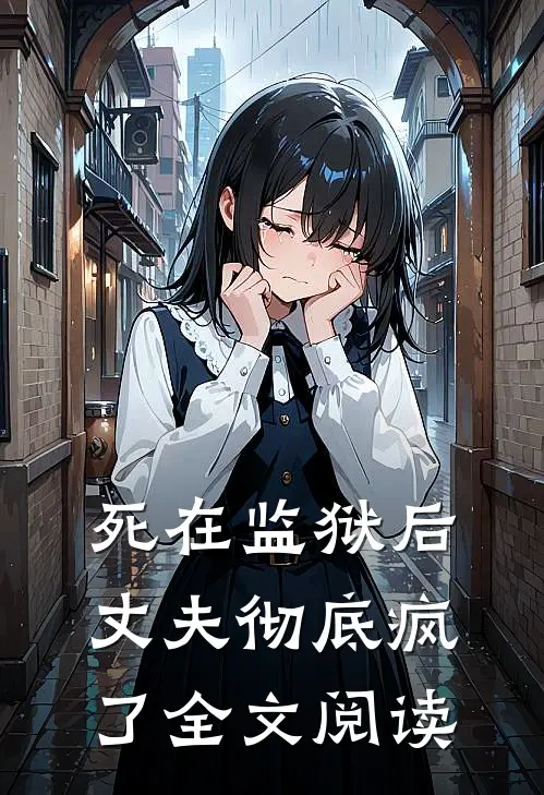 死在监狱后丈夫彻底疯了全文阅读