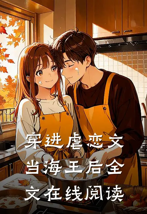 穿进虐恋文当海王后全文在线阅读