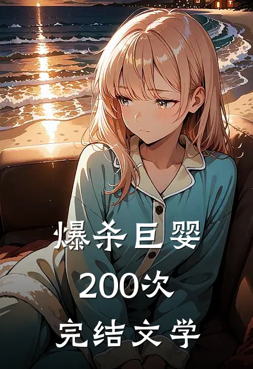 爆杀巨婴200次完结文学