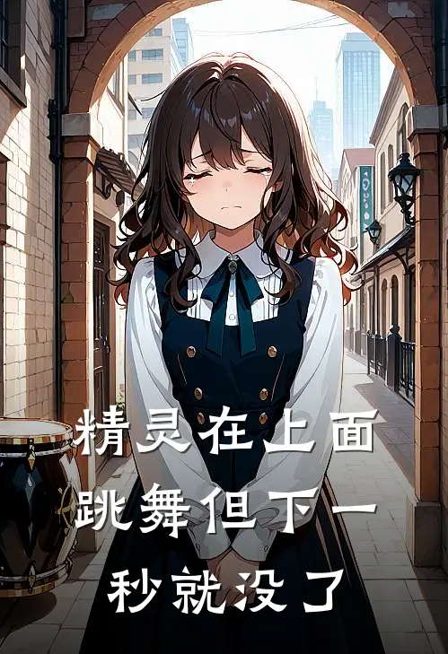 精灵在上面跳舞但下一秒就没了