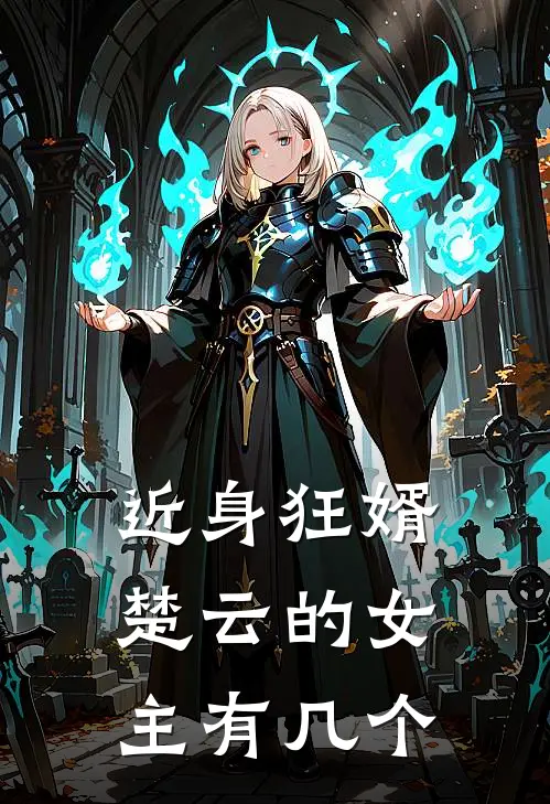 近身狂婿楚云的女主有几个