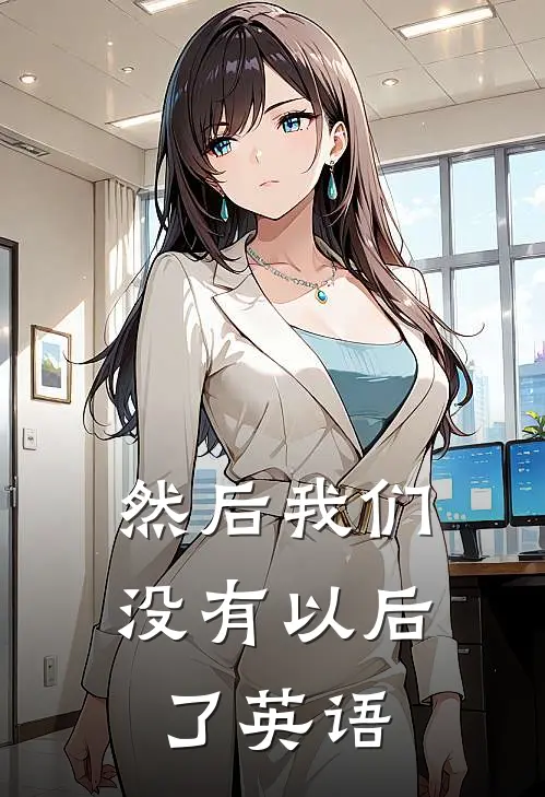然后我们没有以后了英语