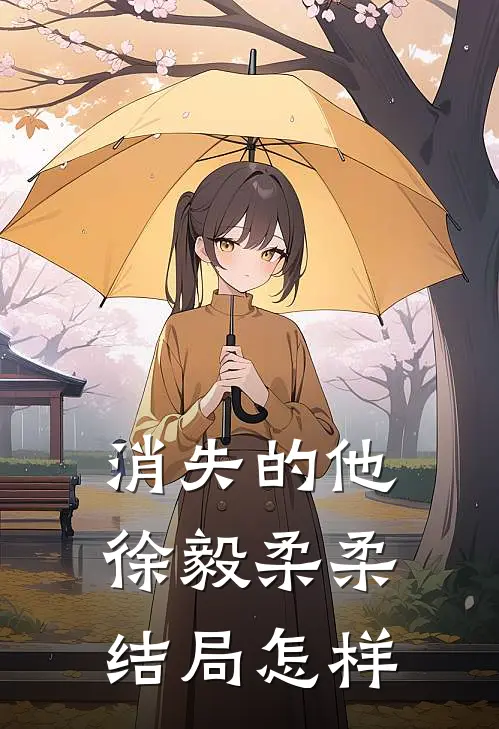 消失的他徐毅柔柔结局怎样