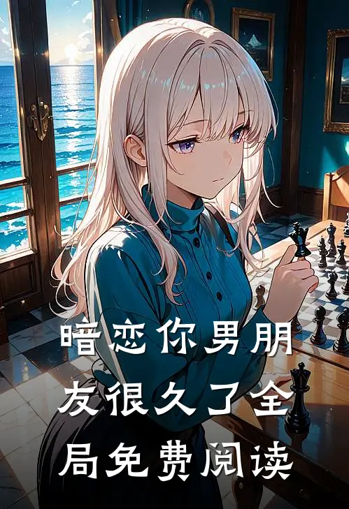 暗恋你男朋友很久了全局免费阅读
